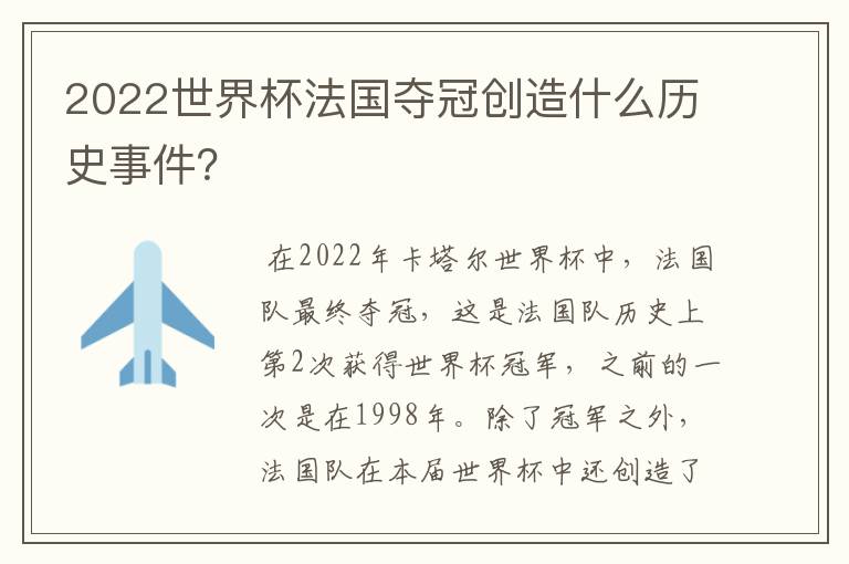 2022世界杯法国夺冠创造什么历史事件?