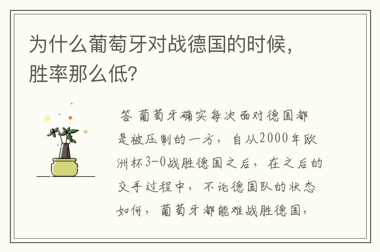 为什么葡萄牙对战德国的时候,胜率那么低?
