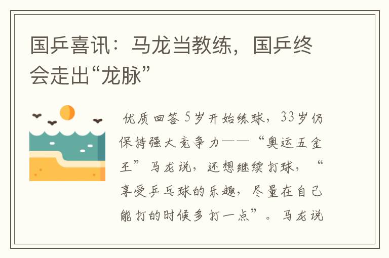 国乒喜讯:马龙当教练,国乒终会走出“龙脉”