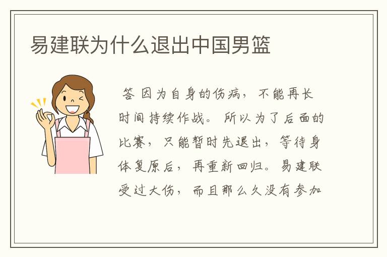 易建联为什么退出中国男篮