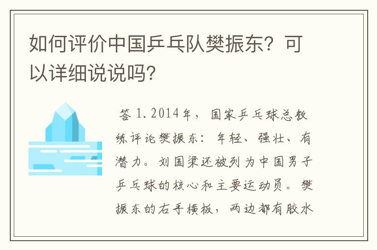 如何评价中国乒乓队樊振东?可以详细说说吗?