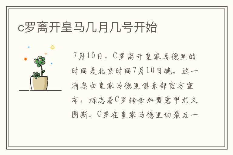 c罗离开皇马几月几号开始