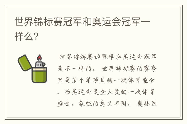 世界锦标赛冠军和奥运会冠军一样么?