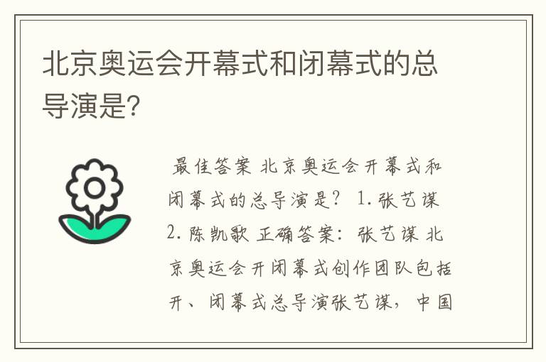北京奥运会开幕式和闭幕式的总导演是?