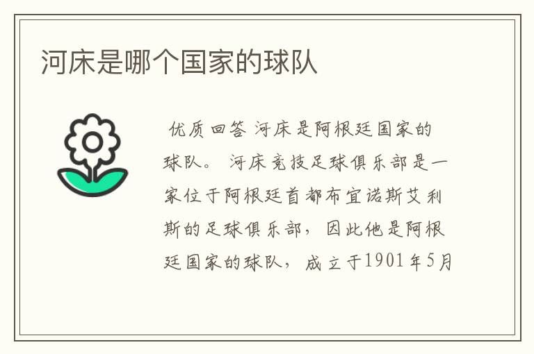 河床是哪个国家的球队
