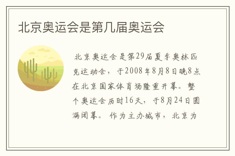 北京奥运会是第几届奥运会