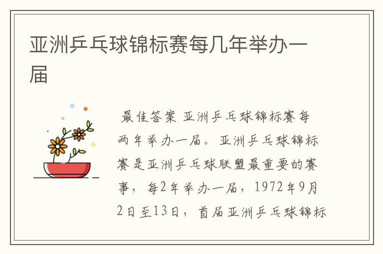 亚洲乒乓球锦标赛每几年举办一届