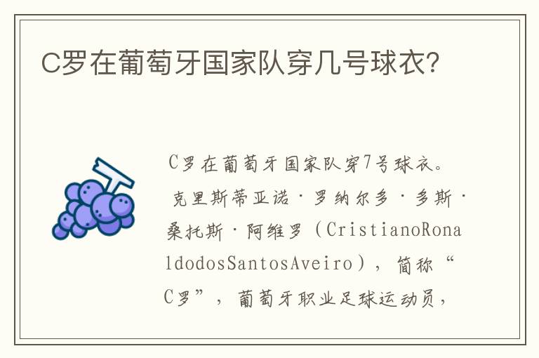 C罗在葡萄牙国家队穿几号球衣?