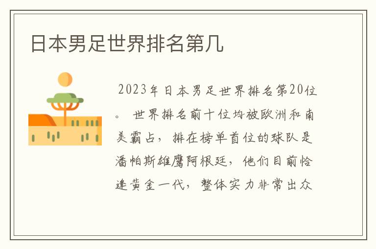 日本男足世界排名第几