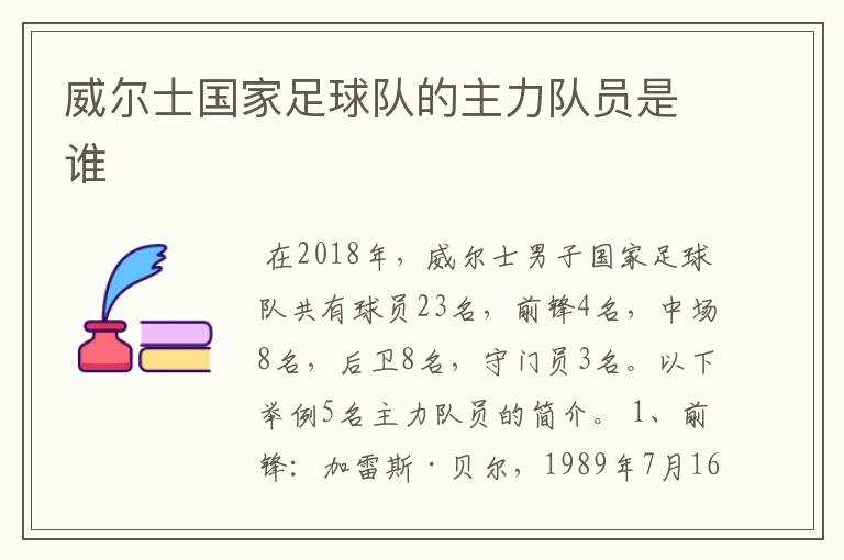 威尔士国家足球队的主力队员是谁