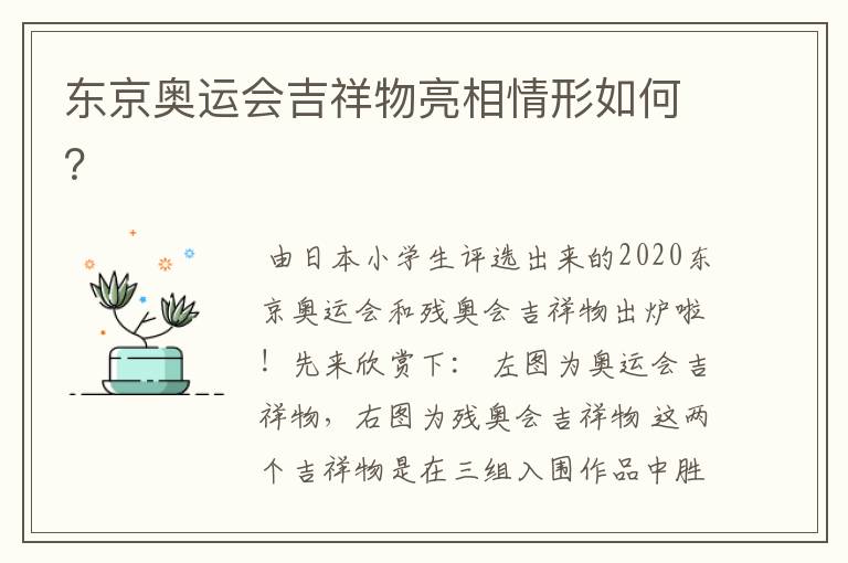 东京奥运会吉祥物亮相情形如何?