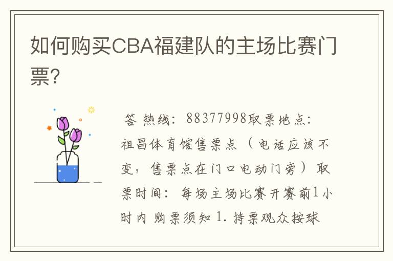 如何购买CBA福建队的主场比赛门票?