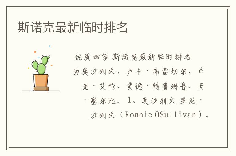 斯诺克最新临时排名