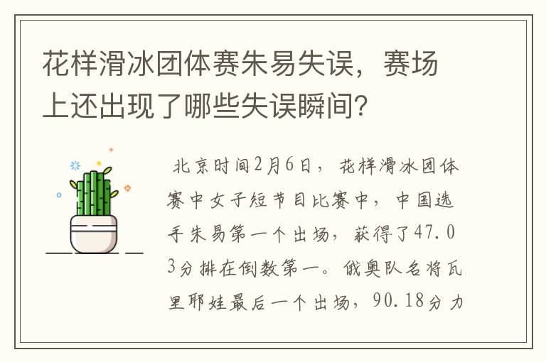 花样滑冰团体赛朱易失误,赛场上还出现了哪些失误瞬间?