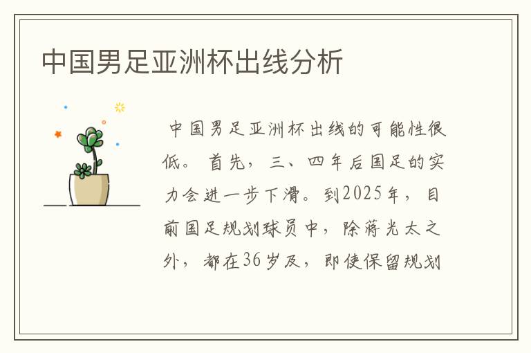 中国男足亚洲杯出线分析