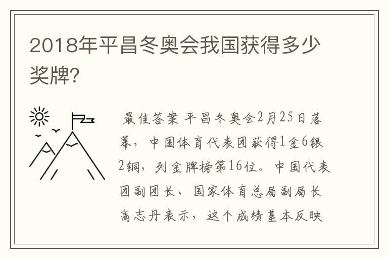 2018年平昌冬奥会我国获得多少奖牌?