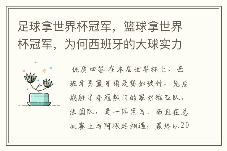 足球拿世界杯冠军,篮球拿世界杯冠军,为何西班牙的大球实力那么强?