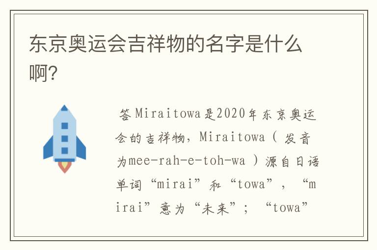 东京奥运会吉祥物的名字是什么啊?