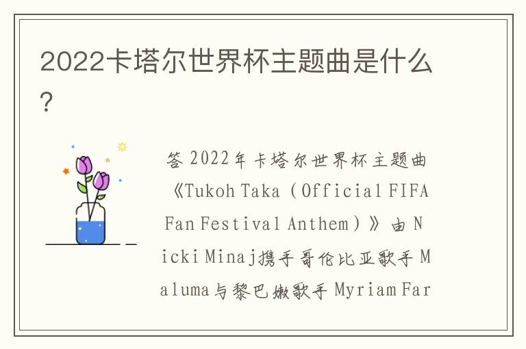 2022卡塔尔世界杯主题曲是什么？