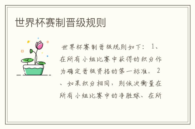 世界杯赛制晋级规则