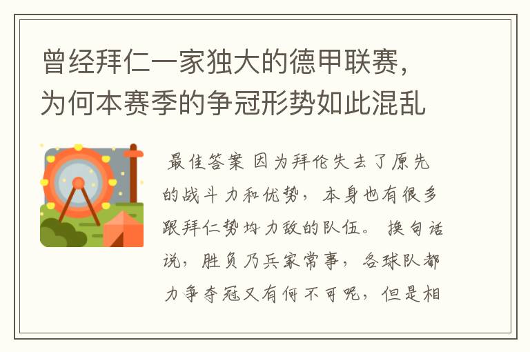 曾经拜仁一家独大的德甲联赛,为何本赛季的争冠形势如此混乱?