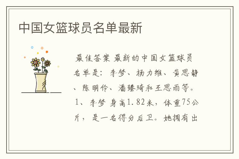 中国女篮球员名单最新