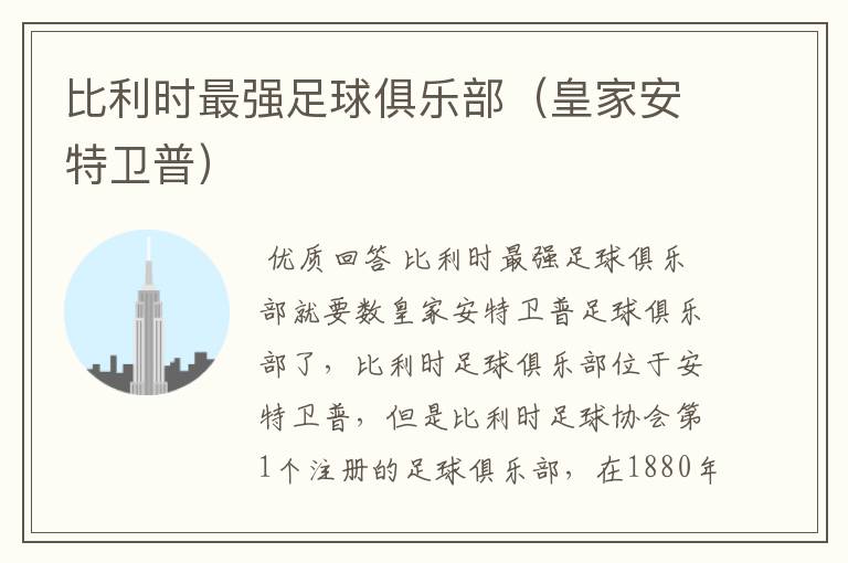 比利时最强足球俱乐部(皇家安特卫普)