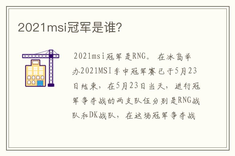 2021msi冠军是谁?