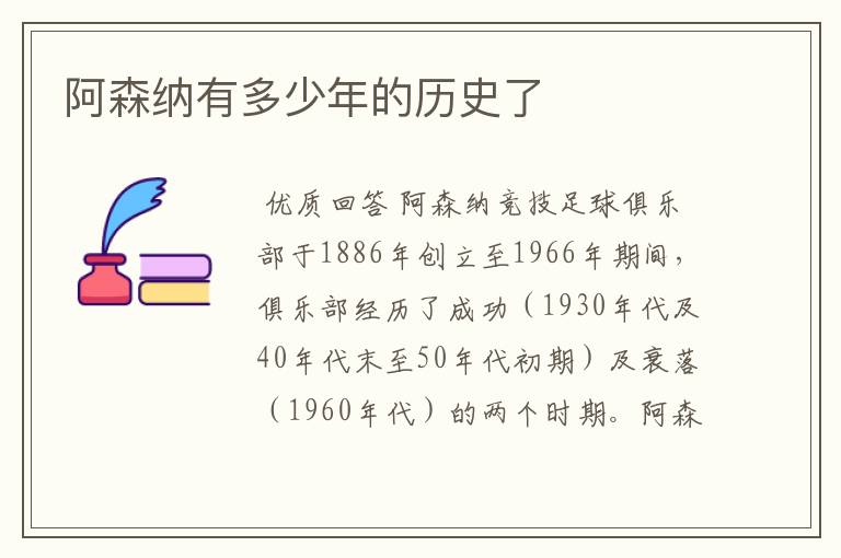 阿森纳有多少年的历史了
