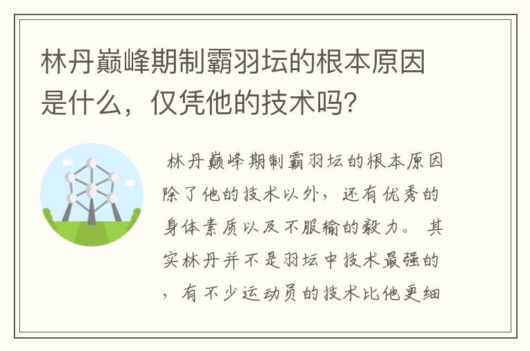 林丹巅峰期制霸羽坛的根本原因是什么,仅凭他的技术吗?