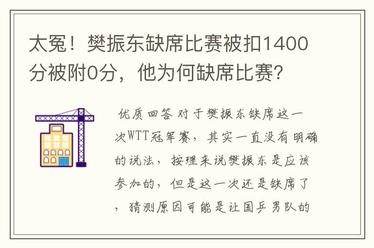太冤!樊振东缺席比赛被扣1400分被附0分,他为何缺席比赛?