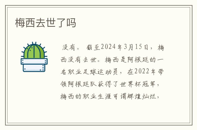 梅西去世了吗