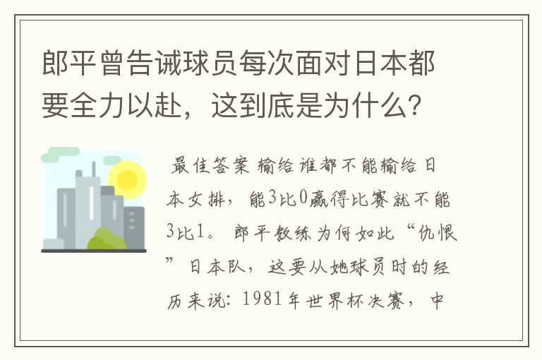 郎平曾告诫球员每次面对日本都要全力以赴,这到底是为什么?