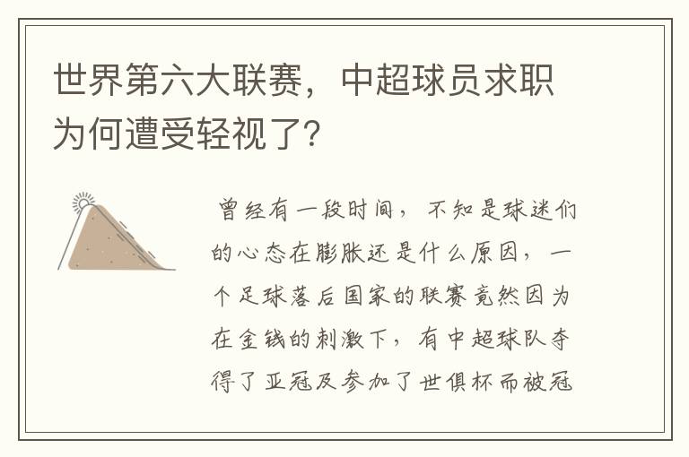 世界第六大联赛,中超球员求职为何遭受轻视了?