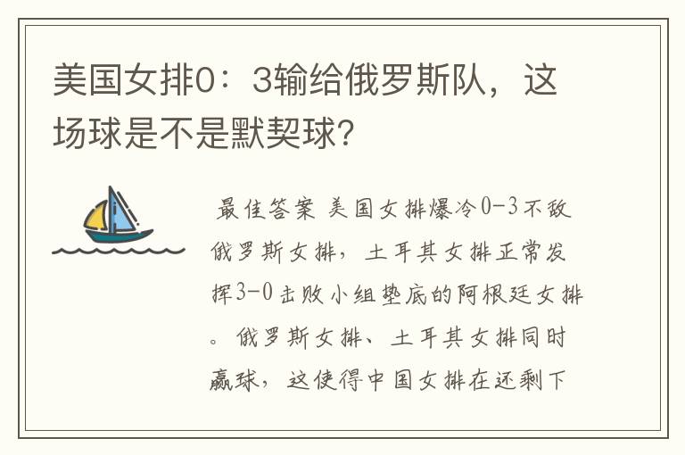 美国女排0:3输给俄罗斯队,这场球是不是默契球?