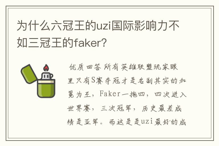 为什么六冠王的uzi国际影响力不如三冠王的faker?