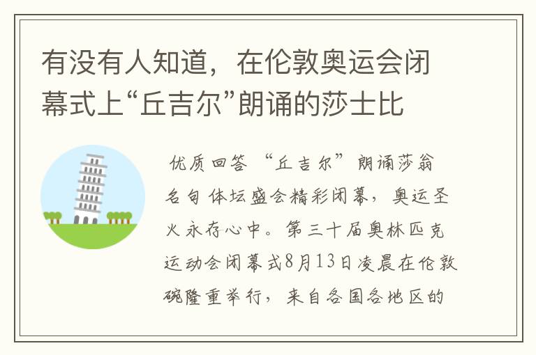 有没有人知道,在伦敦奥运会闭幕式上“丘吉尔”朗诵的莎士比亚《暴风雨》的片段是什么?