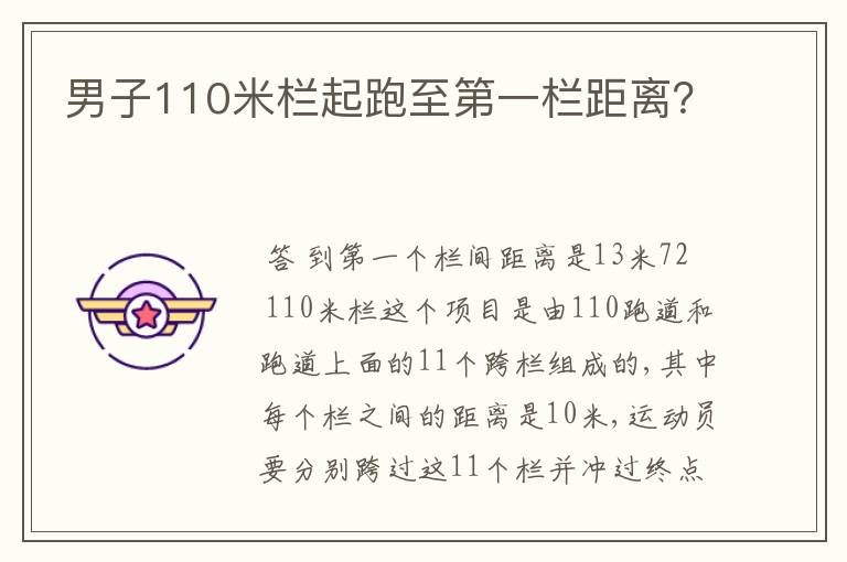 男子110米栏起跑至第一栏距离?