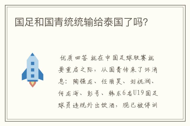 国足和国青统统输给泰国了吗?