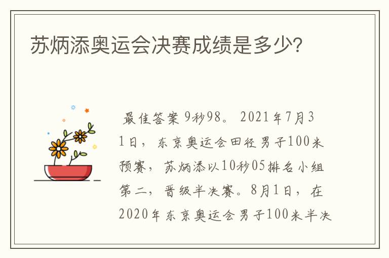 苏炳添奥运会决赛成绩是多少?