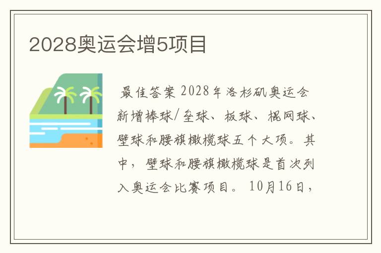 2028奥运会增5项目