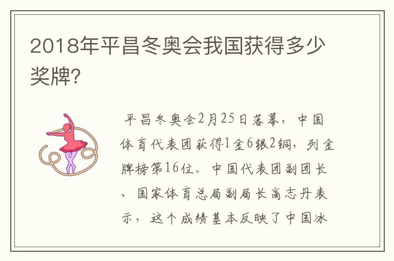 2018年平昌冬奥会我国获得多少奖牌?