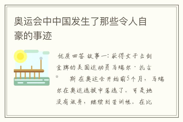 奥运会中中国发生了那些令人自豪的事迹