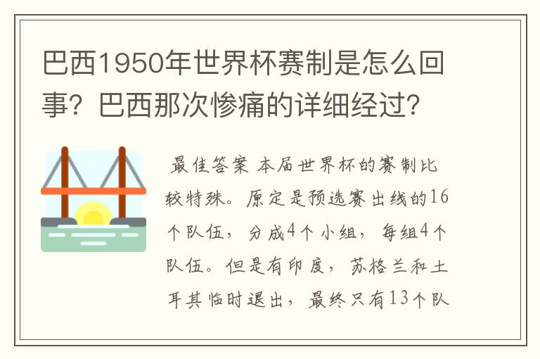 巴西1950年世界杯赛制是怎么回事?巴西那次惨痛的详细经过?