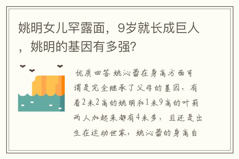 姚明女儿罕露面,9岁就长成巨人,姚明的基因有多强?