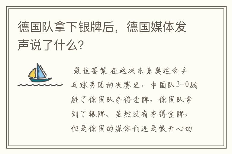 德国队拿下银牌后,德国媒体发声说了什么?