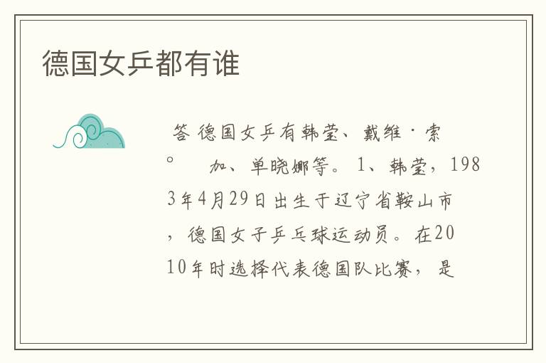 德国女乒都有谁