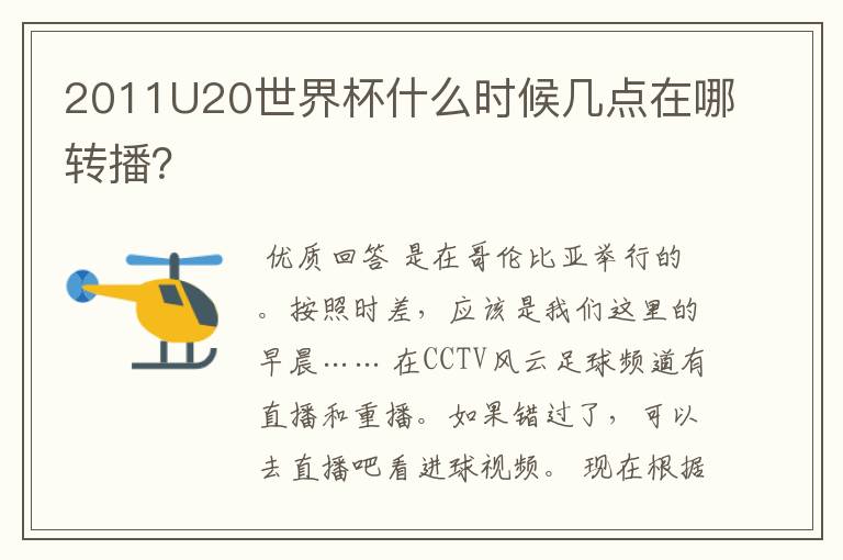 2011U20世界杯什么时候几点在哪转播?