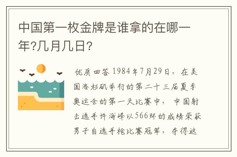 中国第一枚金牌是谁拿的在哪一年?几月几日?