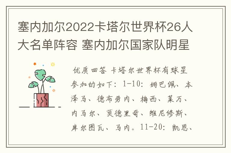 塞内加尔2022卡塔尔世界杯26人大名单阵容 塞内加尔国家队明星球员